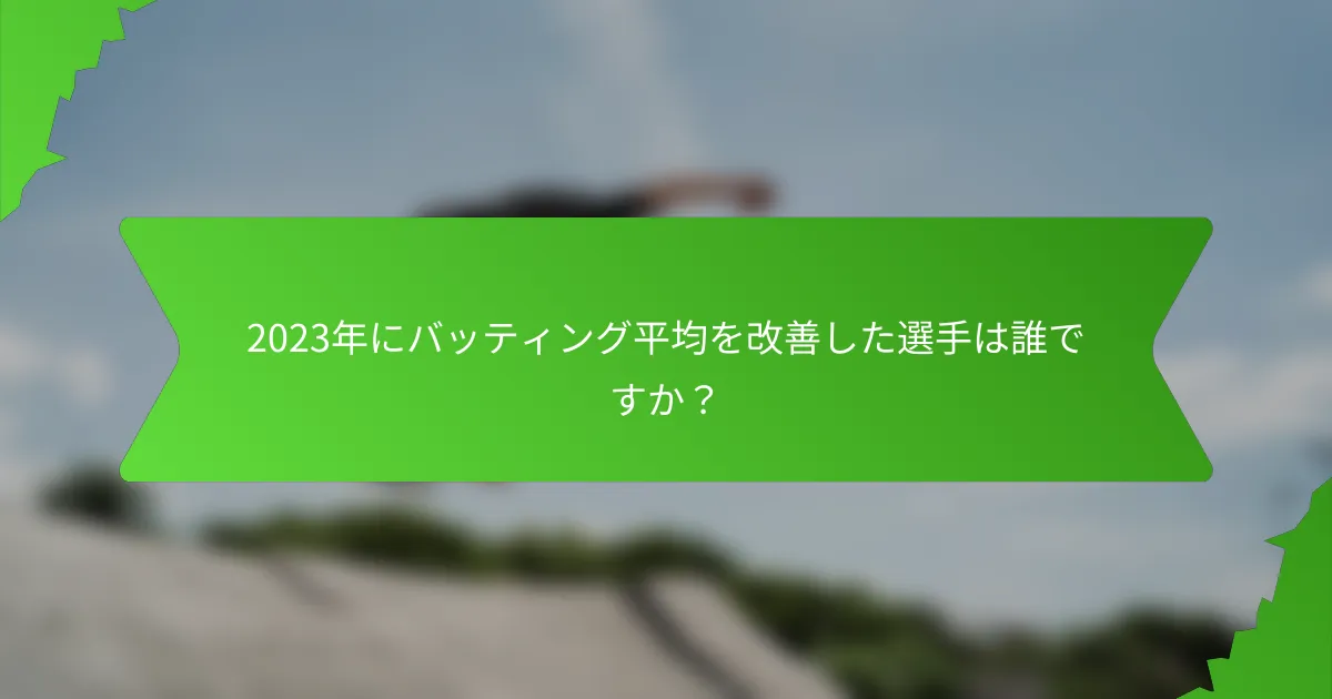 2023年にバッティング平均を改善した選手は誰ですか？