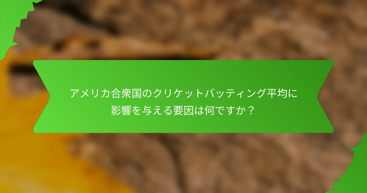 アメリカ合衆国のクリケットバッティング平均に影響を与える要因は何ですか?