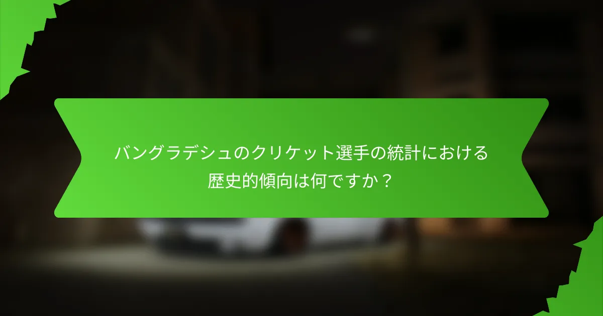 バングラデシュのクリケット選手の統計における歴史的傾向は何ですか？