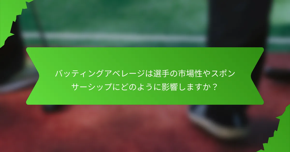 バッティングアベレージは選手の市場性やスポンサーシップにどのように影響しますか？