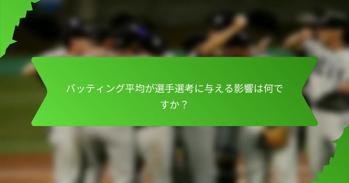バッティング平均が選手選考に与える影響は何ですか？