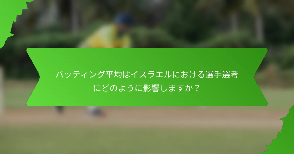 バッティング平均はイスラエルにおける選手選考にどのように影響しますか?