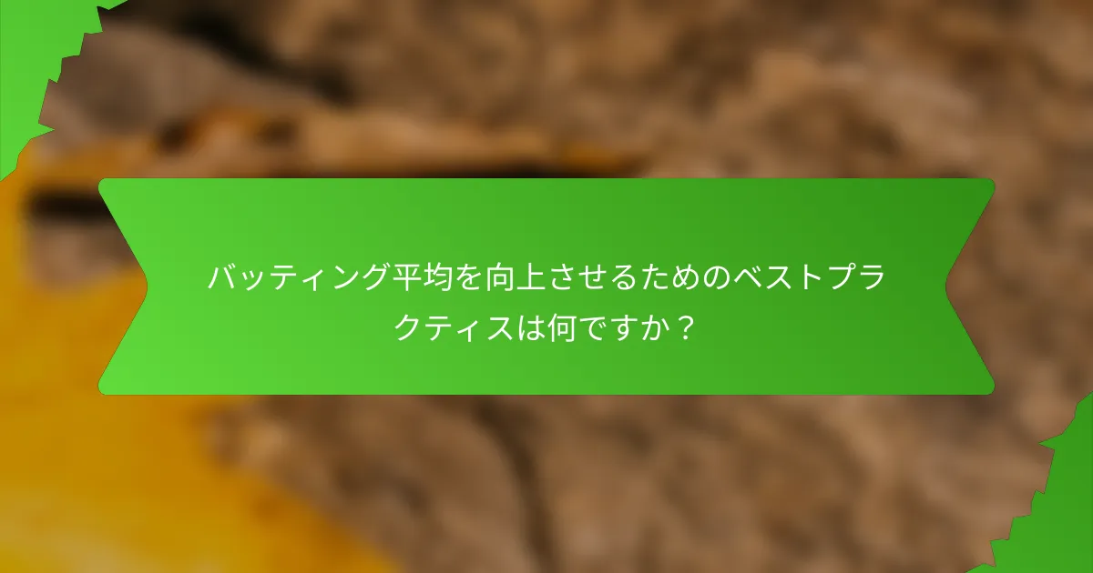 バッティング平均を向上させるためのベストプラクティスは何ですか?