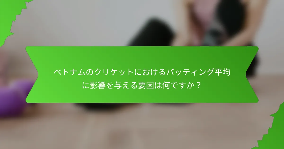 ベトナムのクリケットにおけるバッティング平均に影響を与える要因は何ですか？
