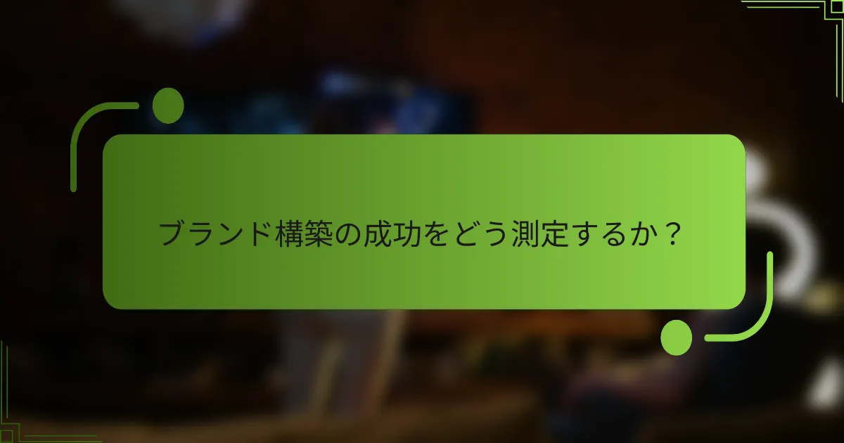ブランド構築の成功をどう測定するか？