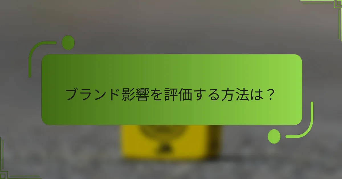 ブランド影響を評価する方法は？