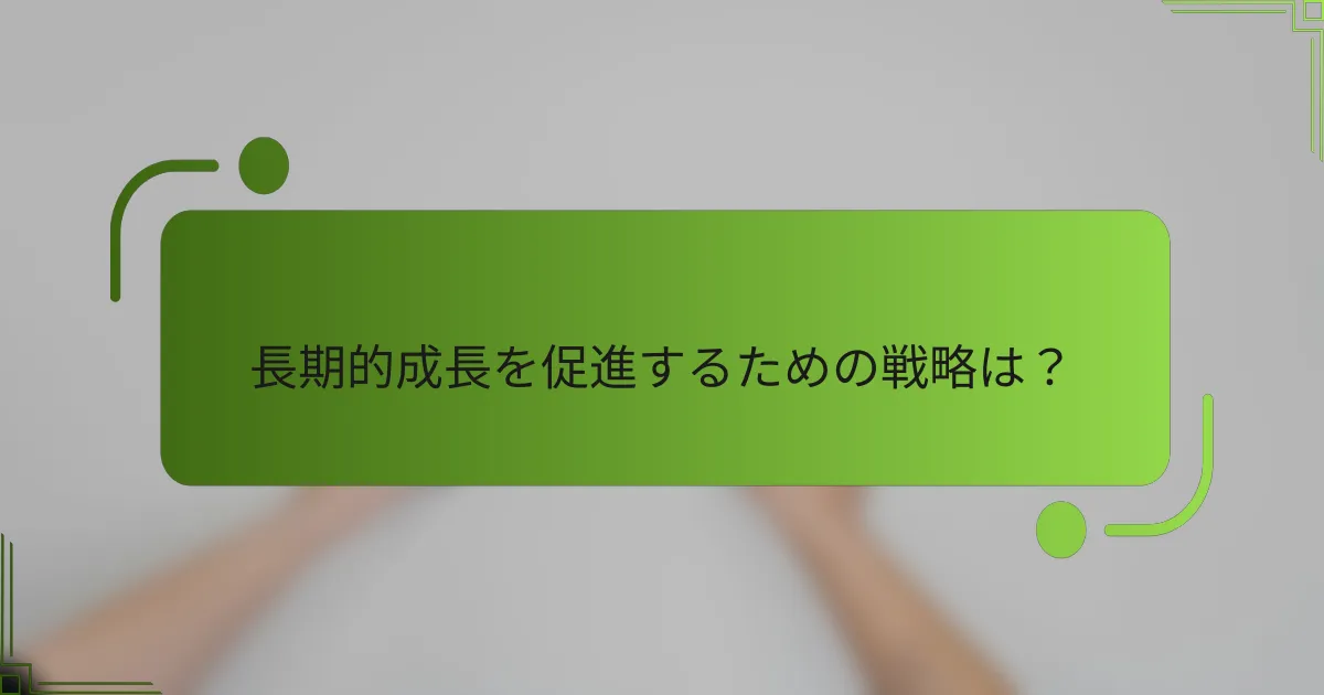 長期的成長を促進するための戦略は？
