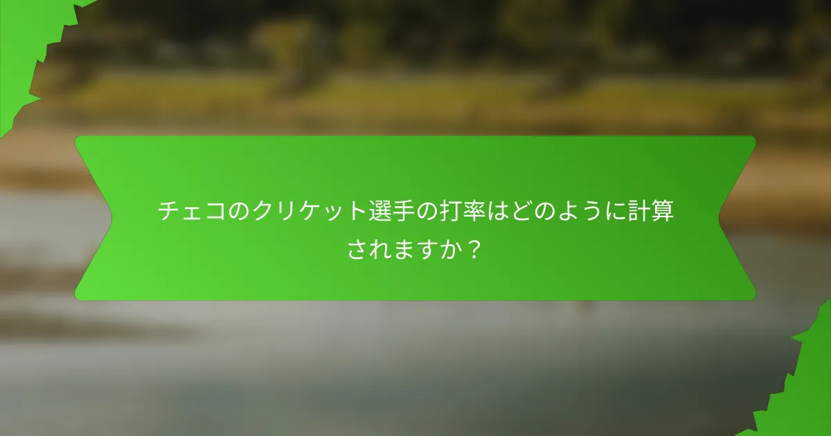 チェコのクリケット選手の打率はどのように計算されますか？