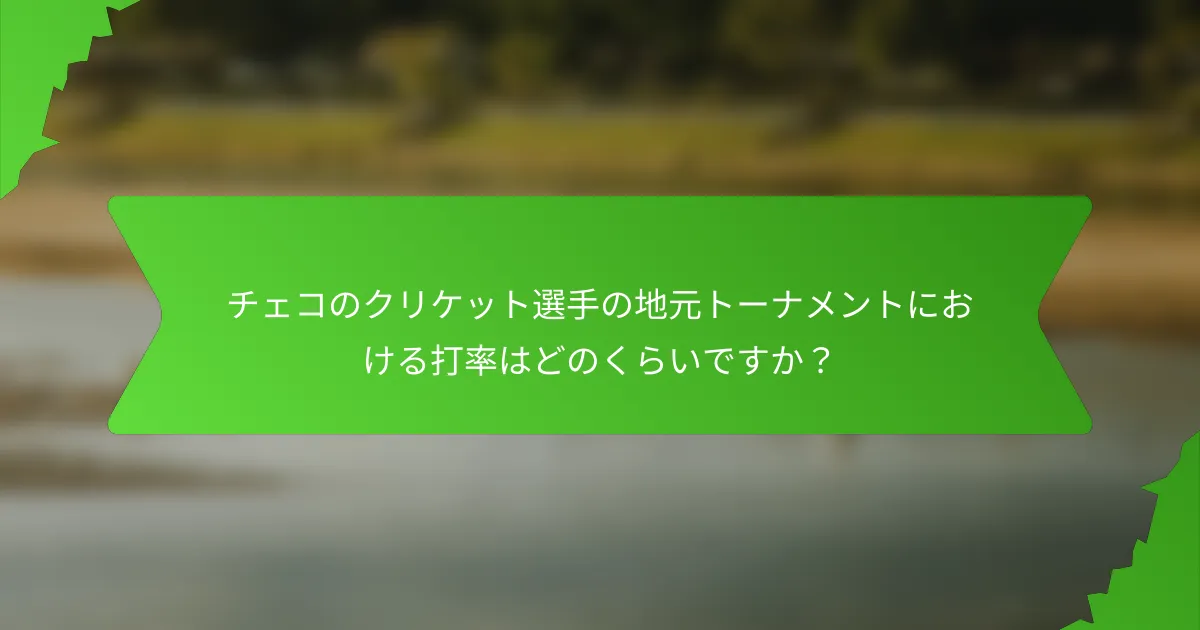 チェコのクリケット選手の地元トーナメントにおける打率はどのくらいですか？