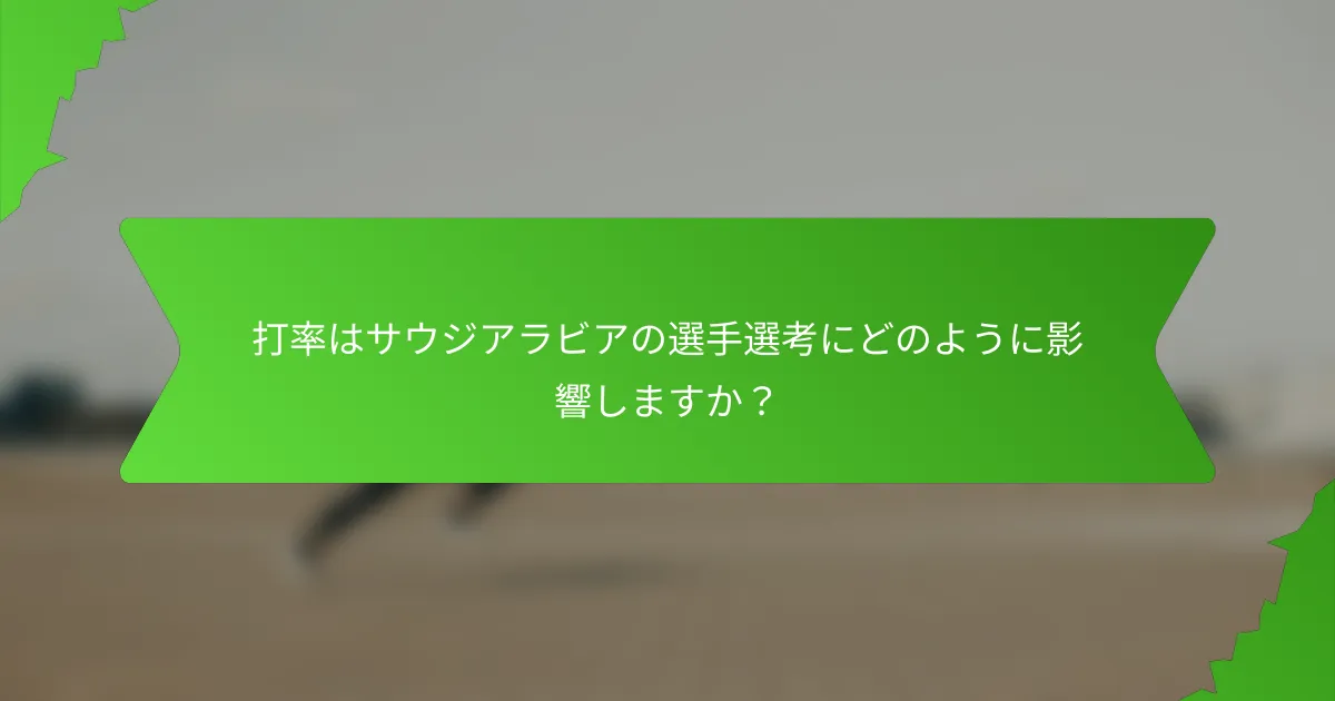 打率はサウジアラビアの選手選考にどのように影響しますか?