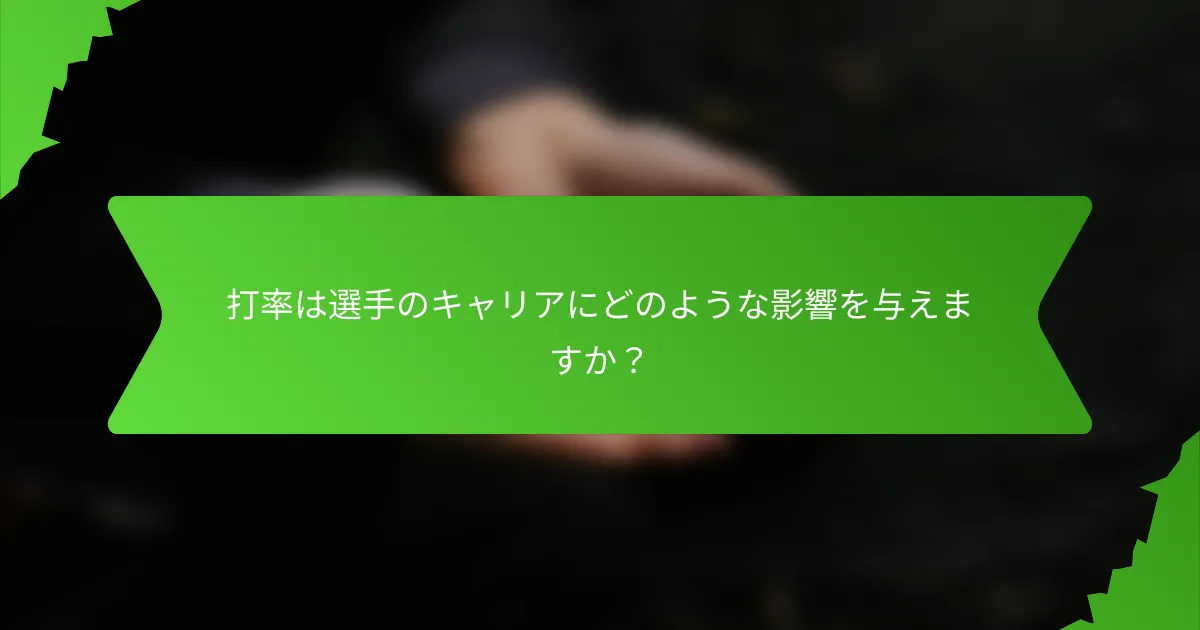 打率は選手のキャリアにどのような影響を与えますか？