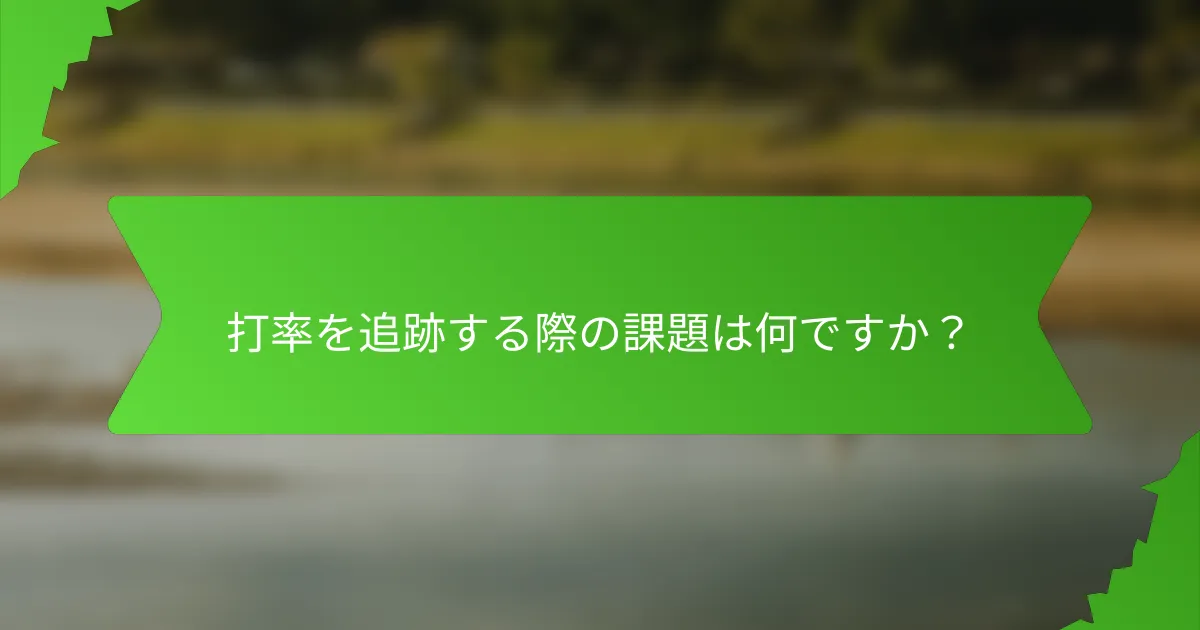 打率を追跡する際の課題は何ですか？
