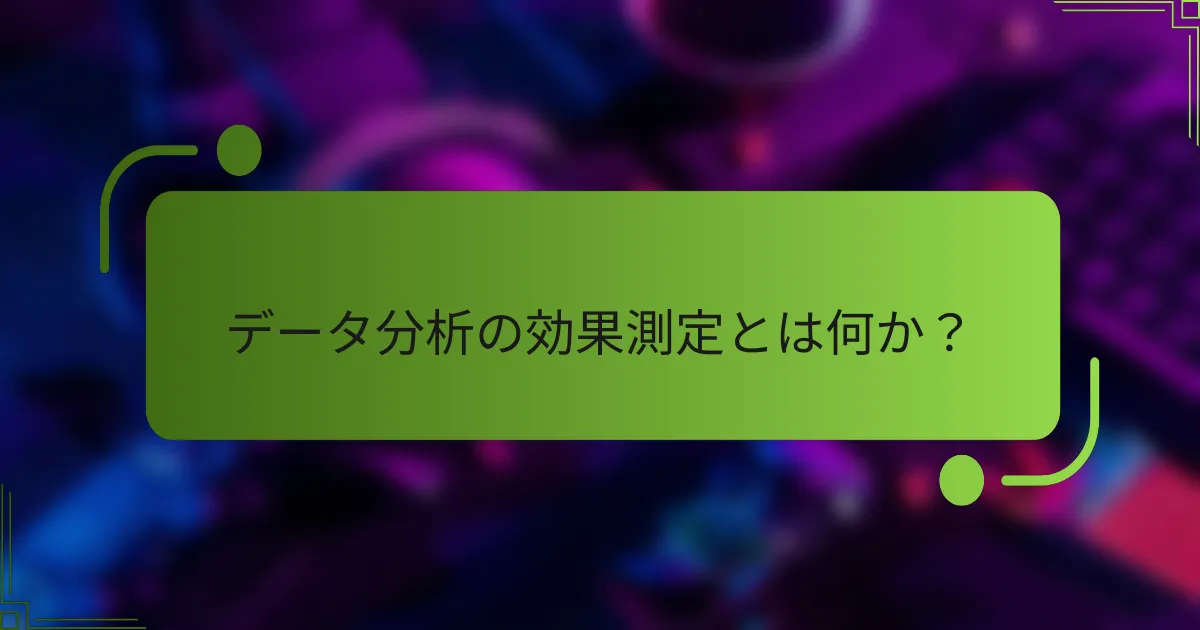 データ分析の効果測定とは何か?