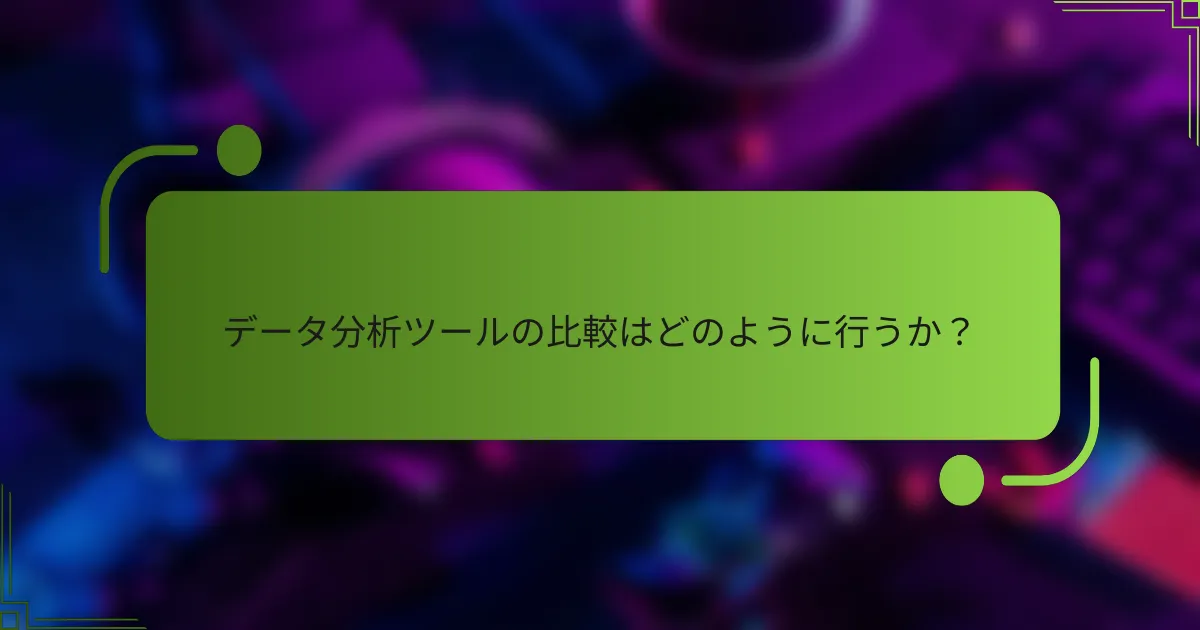 データ分析ツールの比較はどのように行うか?