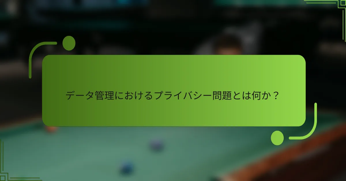 データ管理におけるプライバシー問題とは何か?