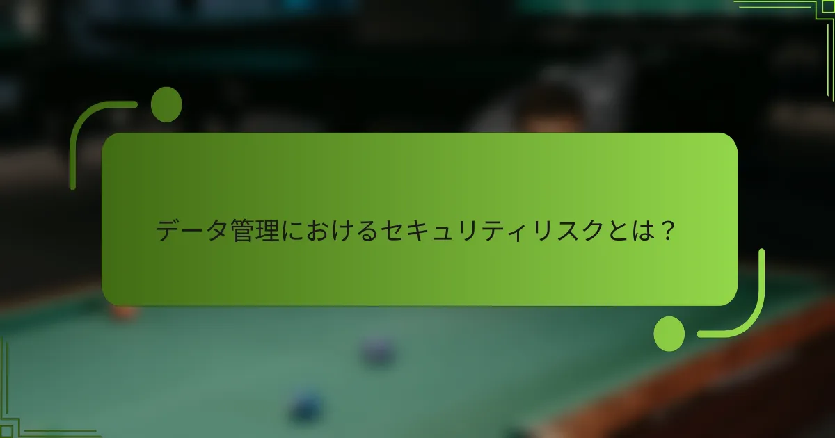 データ管理におけるセキュリティリスクとは?