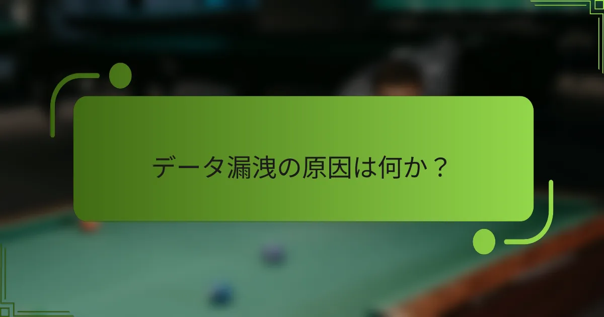 データ漏洩の原因は何か?