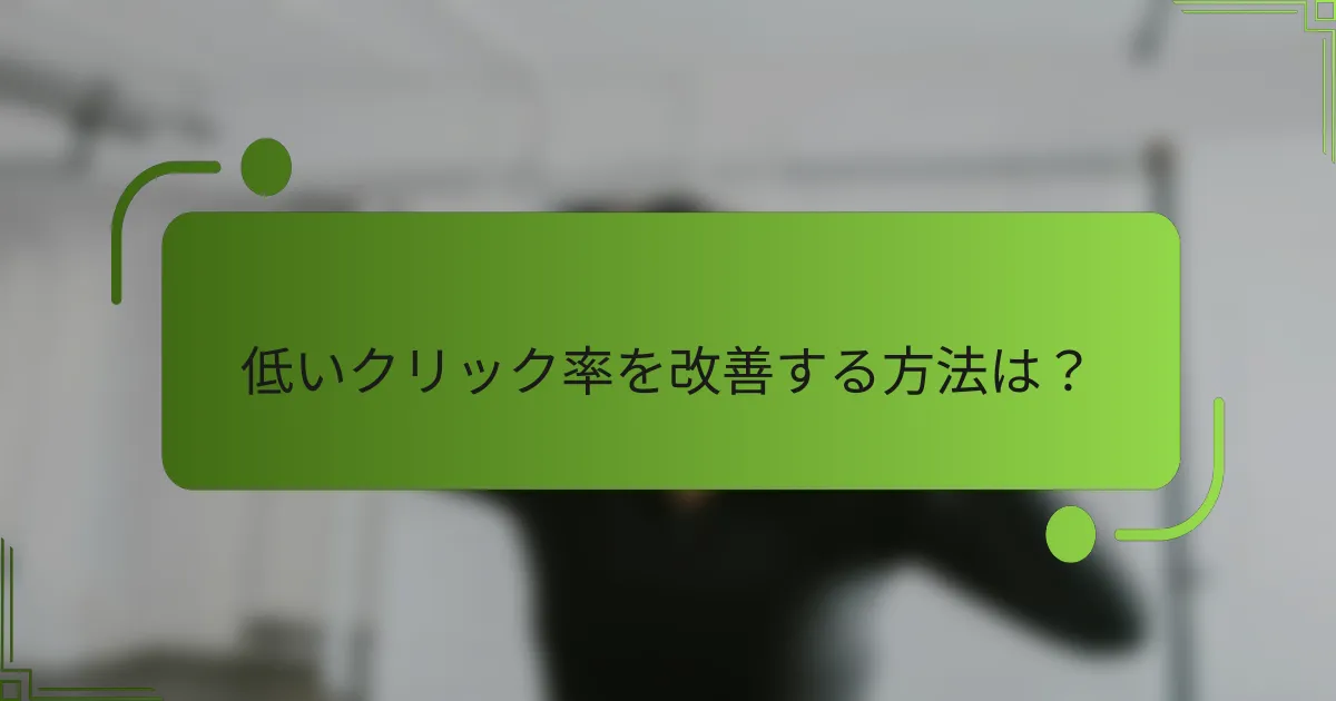 低いクリック率を改善する方法は?