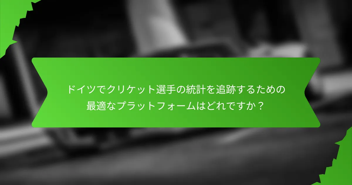 ドイツでクリケット選手の統計を追跡するための最適なプラットフォームはどれですか？