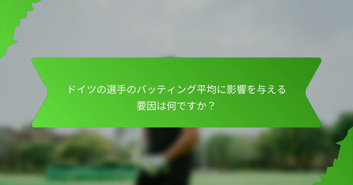 ドイツの選手のバッティング平均に影響を与える要因は何ですか？