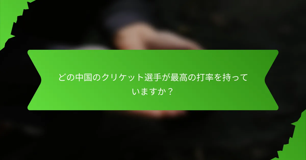 どの中国のクリケット選手が最高の打率を持っていますか？