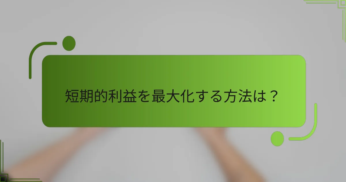 短期的利益を最大化する方法は？