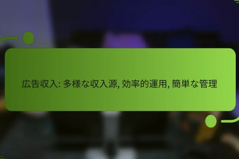 広告収入: 多様な収入源, 効率的運用, 簡単な管理