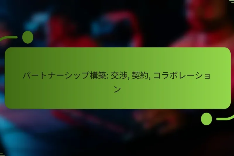 パートナーシップ構築: 交渉, 契約, コラボレーション