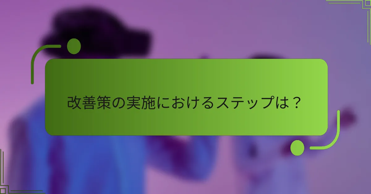 改善策の実施におけるステップは？