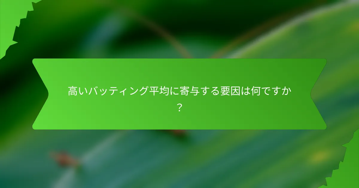 高いバッティング平均に寄与する要因は何ですか？