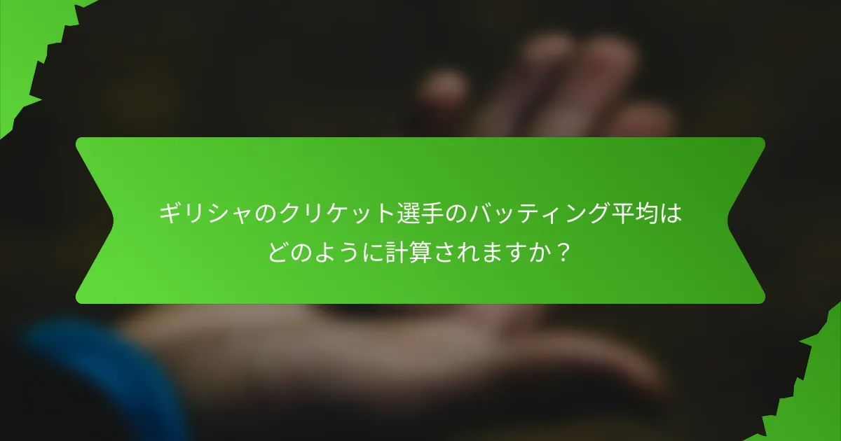 ギリシャのクリケット選手のバッティング平均はどのように計算されますか？