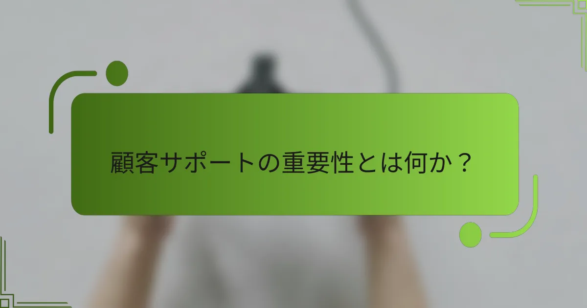 顧客サポートの重要性とは何か?