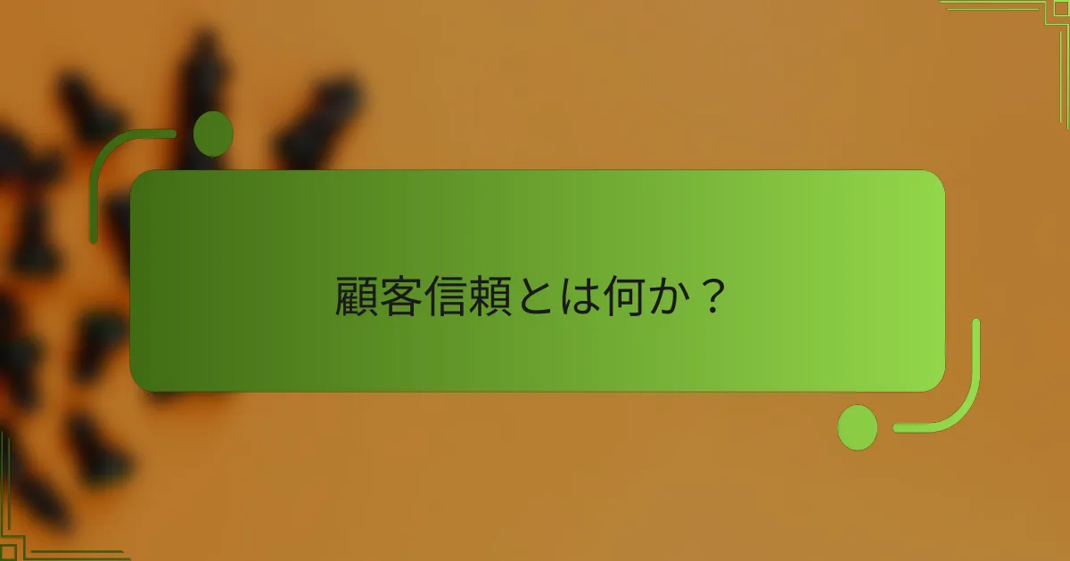 顧客信頼とは何か?
