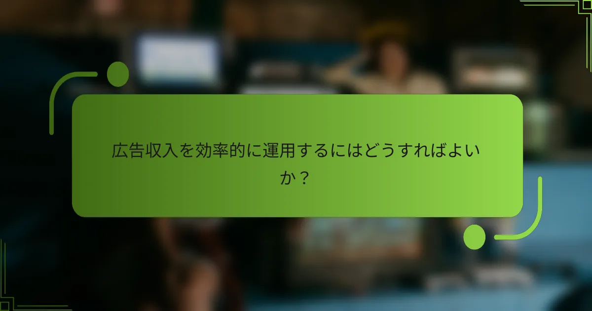 広告収入を効率的に運用するにはどうすればよいか?