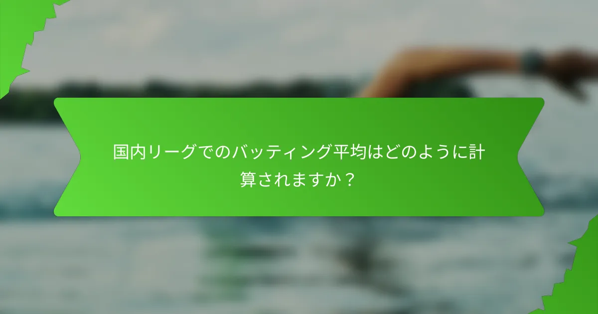 国内リーグでのバッティング平均はどのように計算されますか?