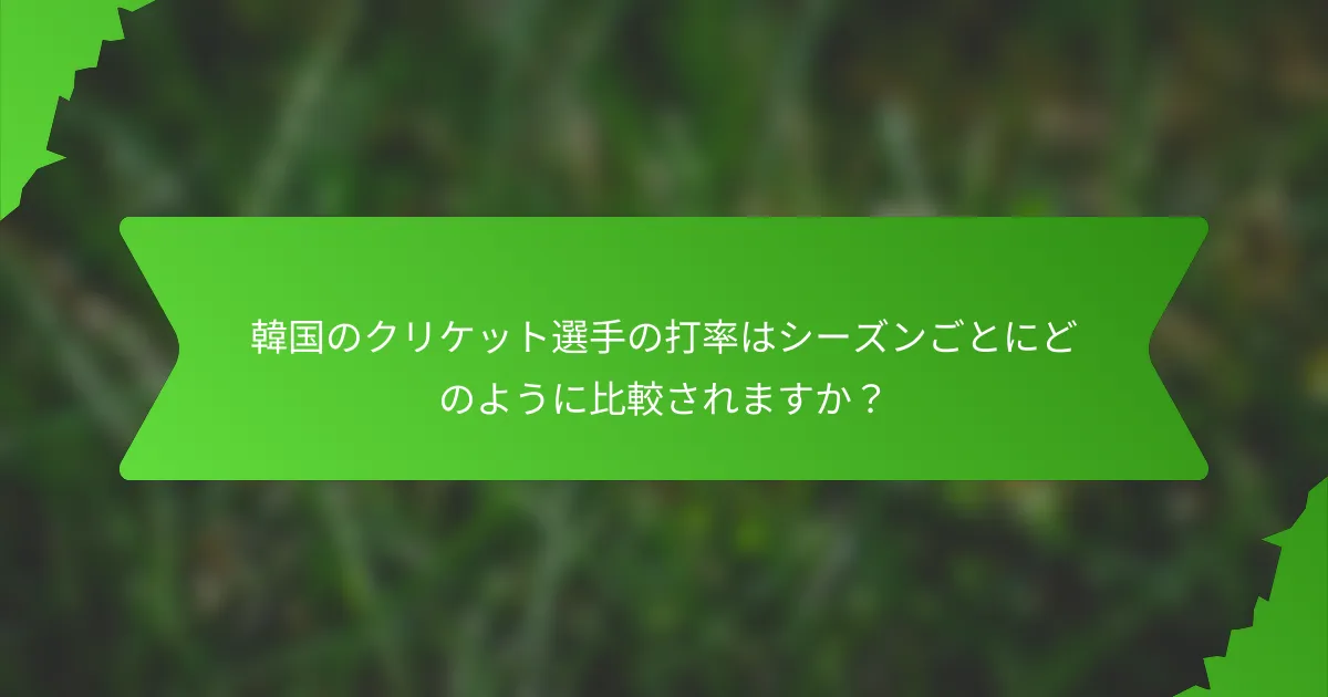 韓国のクリケット選手の打率はシーズンごとにどのように比較されますか？