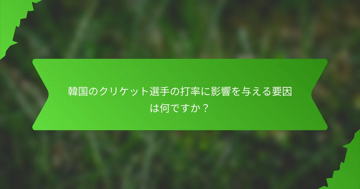 韓国のクリケット選手の打率に影響を与える要因は何ですか？