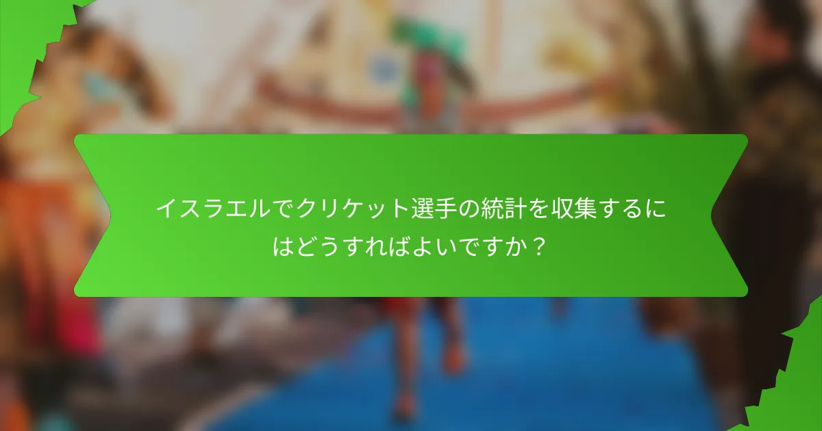 イスラエルでクリケット選手の統計を収集するにはどうすればよいですか？