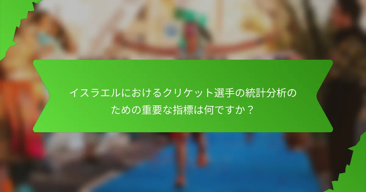 イスラエルにおけるクリケット選手の統計分析のための重要な指標は何ですか？