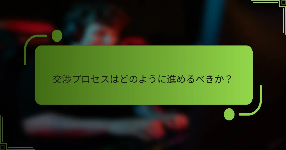 交渉プロセスはどのように進めるべきか?