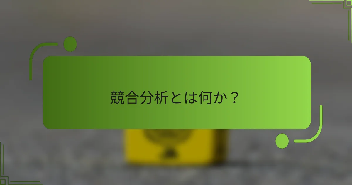 競合分析とは何か？