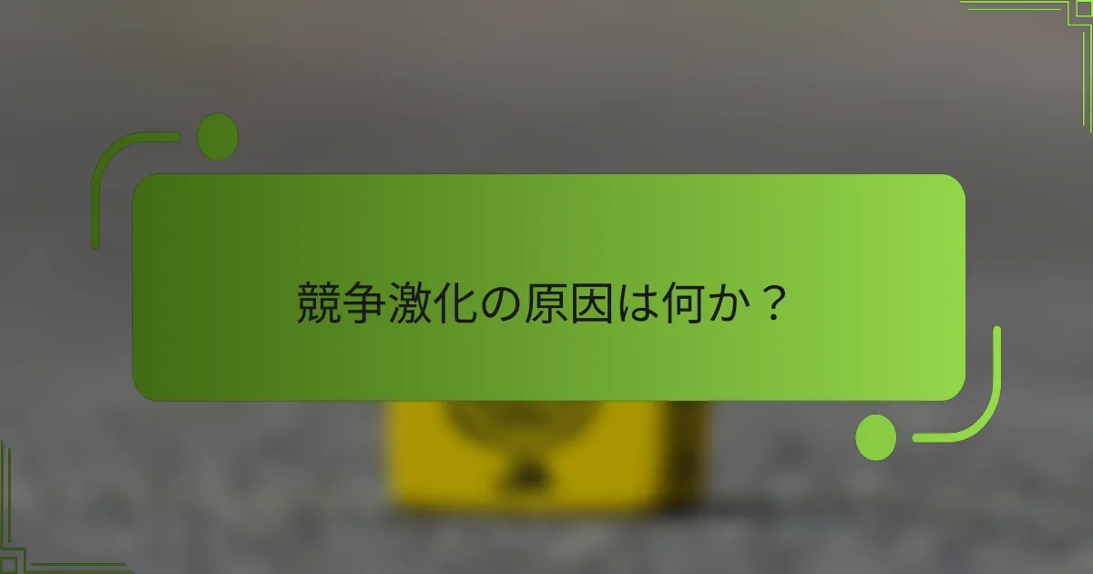 競争激化の原因は何か？