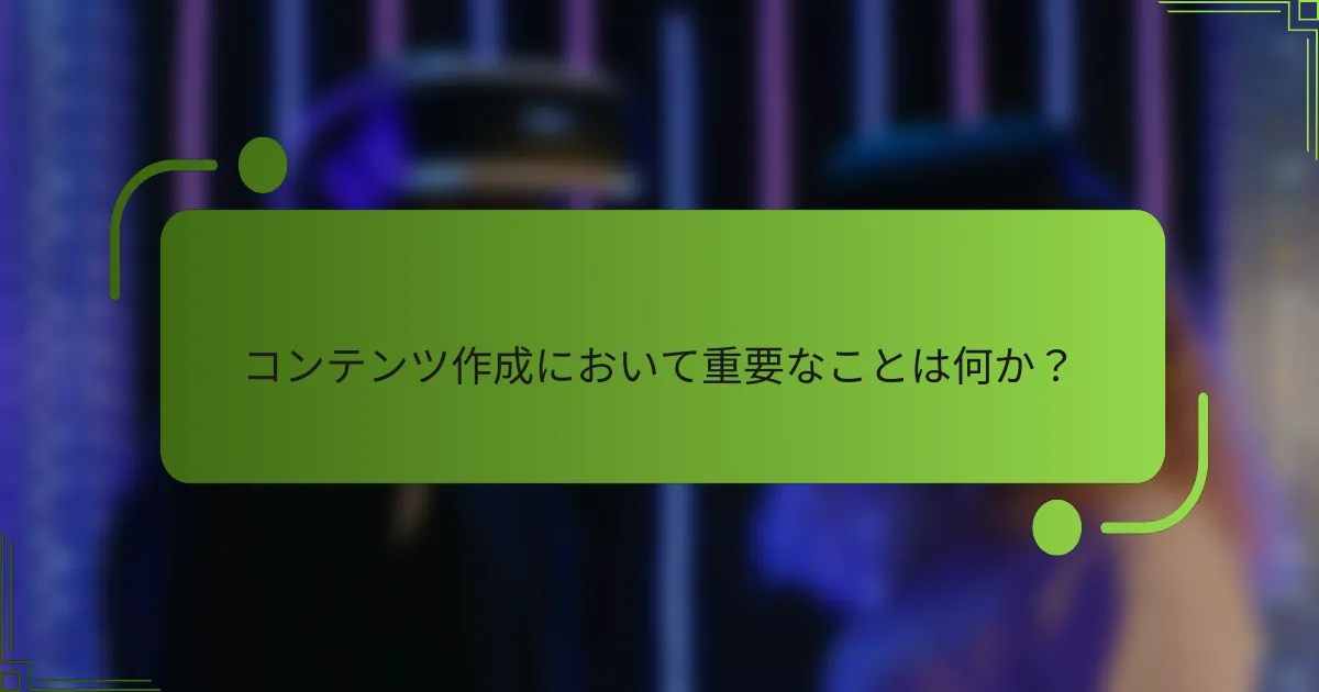 コンテンツ作成において重要なことは何か？