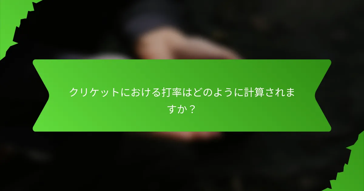 クリケットにおける打率はどのように計算されますか？