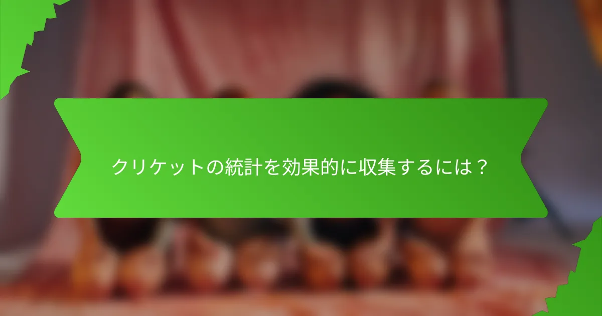 クリケットの統計を効果的に収集するには？