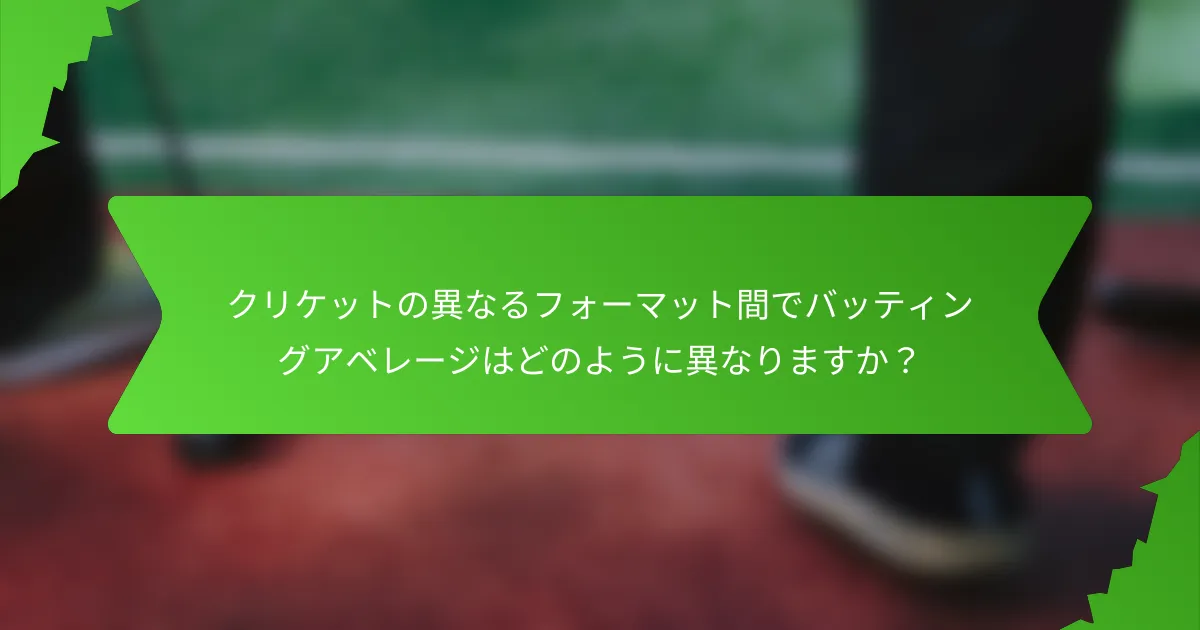 クリケットの異なるフォーマット間でバッティングアベレージはどのように異なりますか？