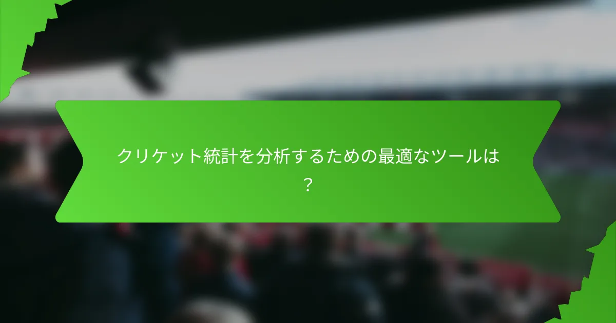 クリケット統計を分析するための最適なツールは?