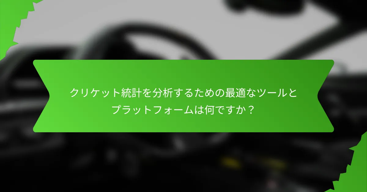 クリケット統計を分析するための最適なツールとプラットフォームは何ですか?