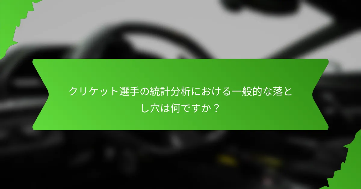クリケット選手の統計分析における一般的な落とし穴は何ですか?