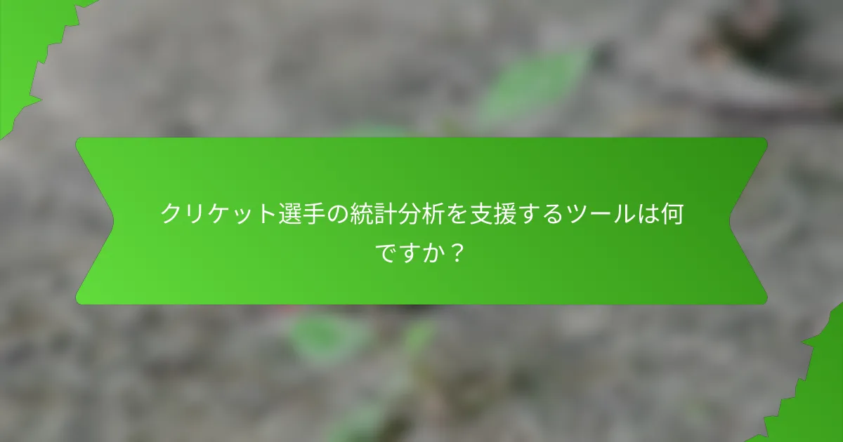 クリケット選手の統計分析を支援するツールは何ですか？